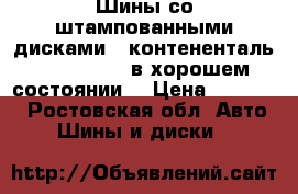 Шины со штампованными дисками , контененталь 195/65/R15, в хорошем состоянии. › Цена ­ 10 000 - Ростовская обл. Авто » Шины и диски   